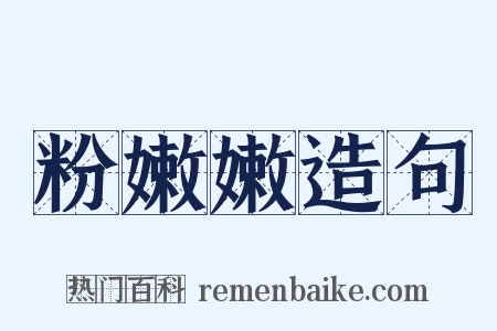 粉嫩嫩造句是什么意思的图片
